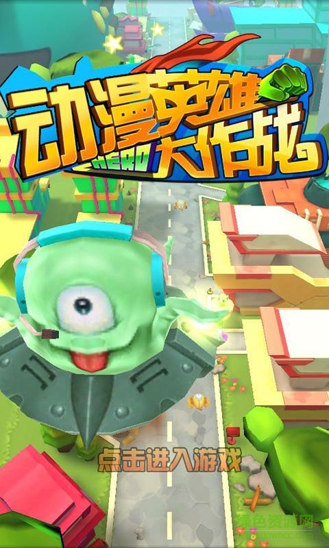 动漫英雄大作战下载最新版