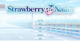 StrawberryNauts正式版