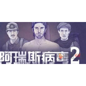 阿瑞斯病毒2怎么救狗