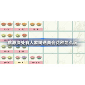 桃源深处有人家绮遇商会花种怎么玩