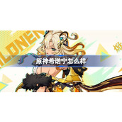 原神希诺宁怎么样