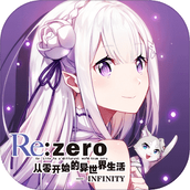 Re从零开始的异世界生活版