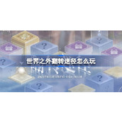 世界之外翻转迷径怎么玩
