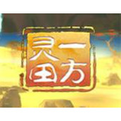一方灵田版