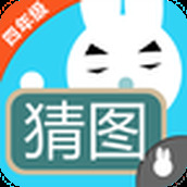四年级疯狂猜图下载