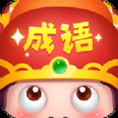 成语大智慧下载最新版