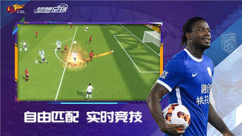 梦想足球（下载最新版）