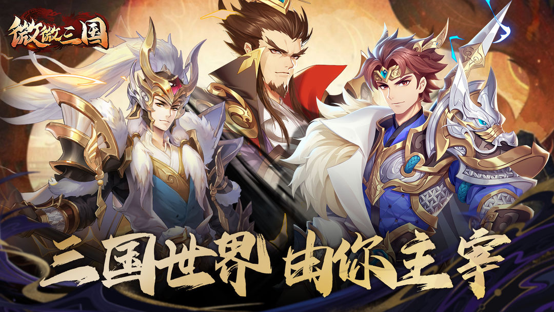 微微三国正式版
