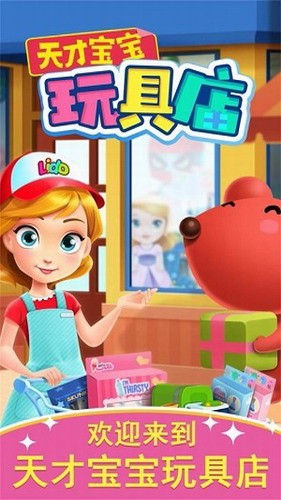 天才宝宝玩具店下载最新版
