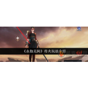永劫无间手游怎么传火