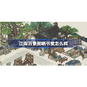 江南百景图晒书堂怎么样