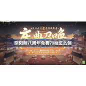 阴阳师八周年免费70抽怎么领