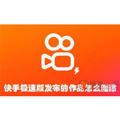 快手极速版发布的作品怎么删除