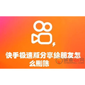 快手极速版分享给朋友怎么删除