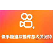快手极速版挂件怎么关闭掉
