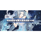 奇迹暖暖智慧水瓶座搭配攻略