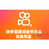 快手极速版金币怎么兑换现金