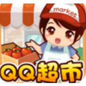 QQ超市下载