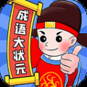 成语军令状下载