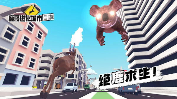 鹿哥进化城市冒险免费正版