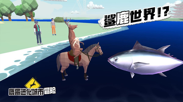鹿哥进化城市冒险免费正版