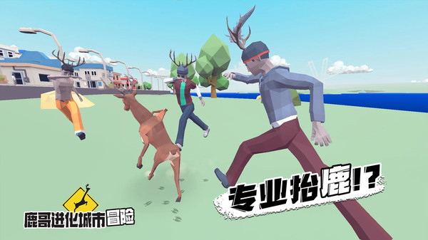 鹿哥进化城市冒险免费正版