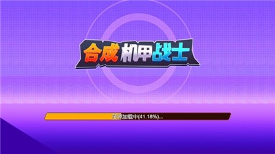 合成机甲战士