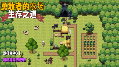 勇敢者的农场生存之道版