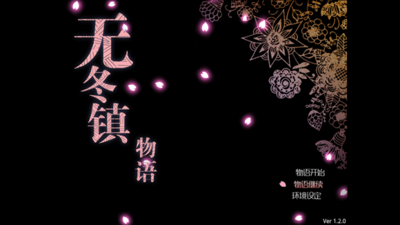无冬镇物语游戏安装