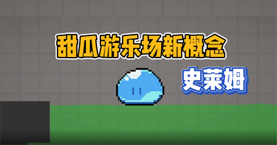 甜瓜游乐场史莱姆游戏下载