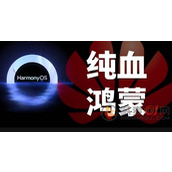 纯血鸿蒙与鸿蒙有什么区别
