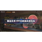 重返未来1999沿路逸话怎么玩