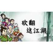 砍翻这江湖游戏速推小技巧介绍