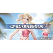 以闪亮之名樱海乐游怎么玩