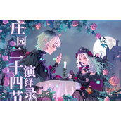 第五人格2024立秋线下活动在哪里
