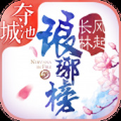 琅琊榜风起长林下载安装