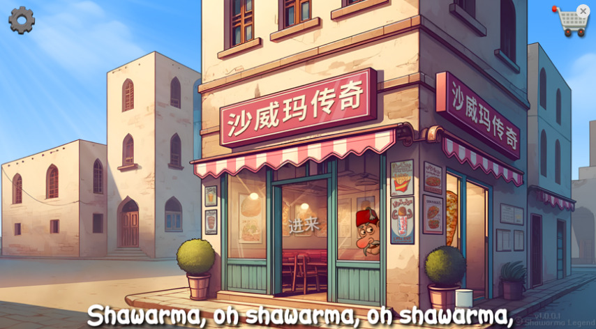 沙威玛传奇免费正版