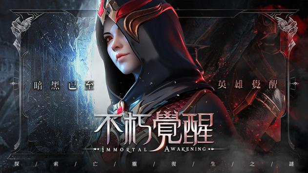 不朽觉醒下载最新版