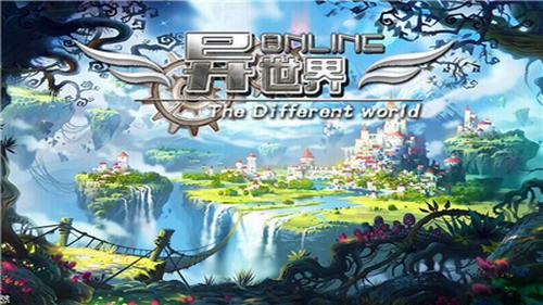 异世界OL游戏下载