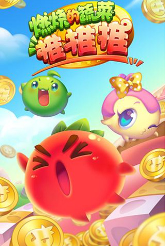 燃烧的蔬菜推推推安卓版