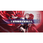 王者荣耀影技能是什么
