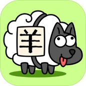 羊了个羊（下载安装）