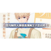 恋与制作人周棋洛清爽王子怎么样