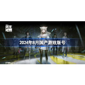 2024年8月国产游戏版号
