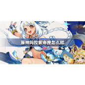 原神玛拉妮命座怎么样