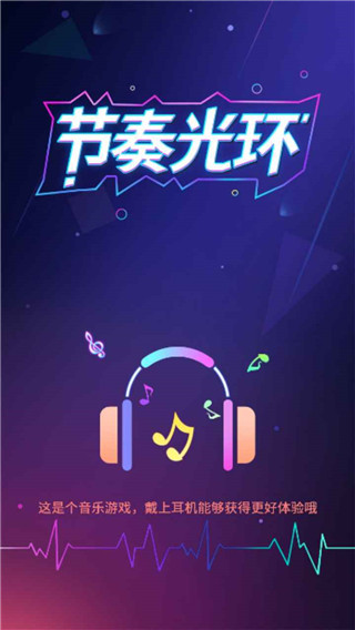 节奏光环（安卓版）