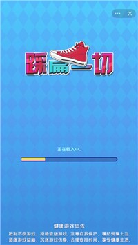 踩扁一切