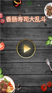 香肠寿司大乱斗