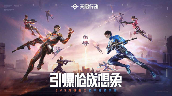 天启行动手游