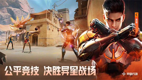 天启行动手游